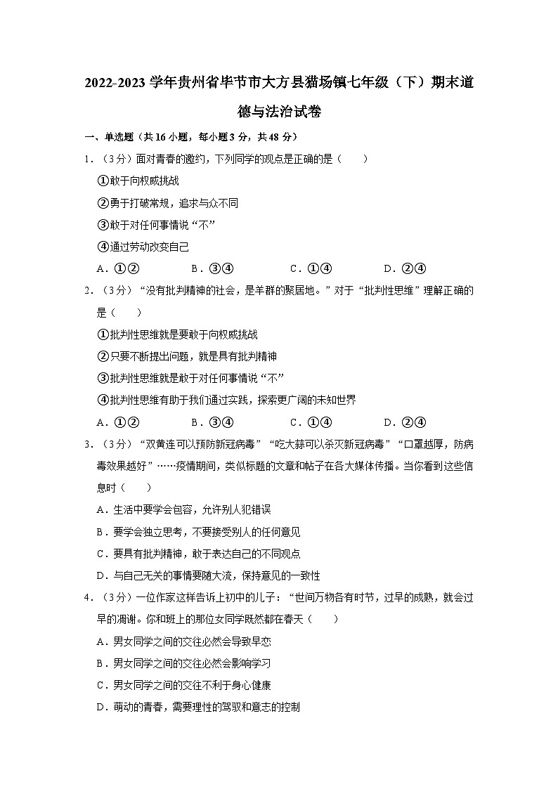2022-2023学年贵州省毕节市大方县猫场镇七年级（下）期末道德与法治试卷第1页