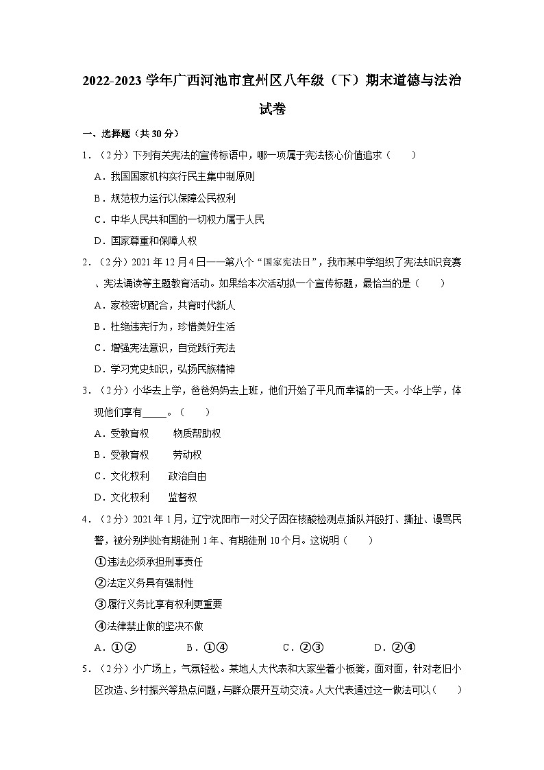 2022-2023学年广西河池市宜州区八年级（下）期末道德与法治试卷01