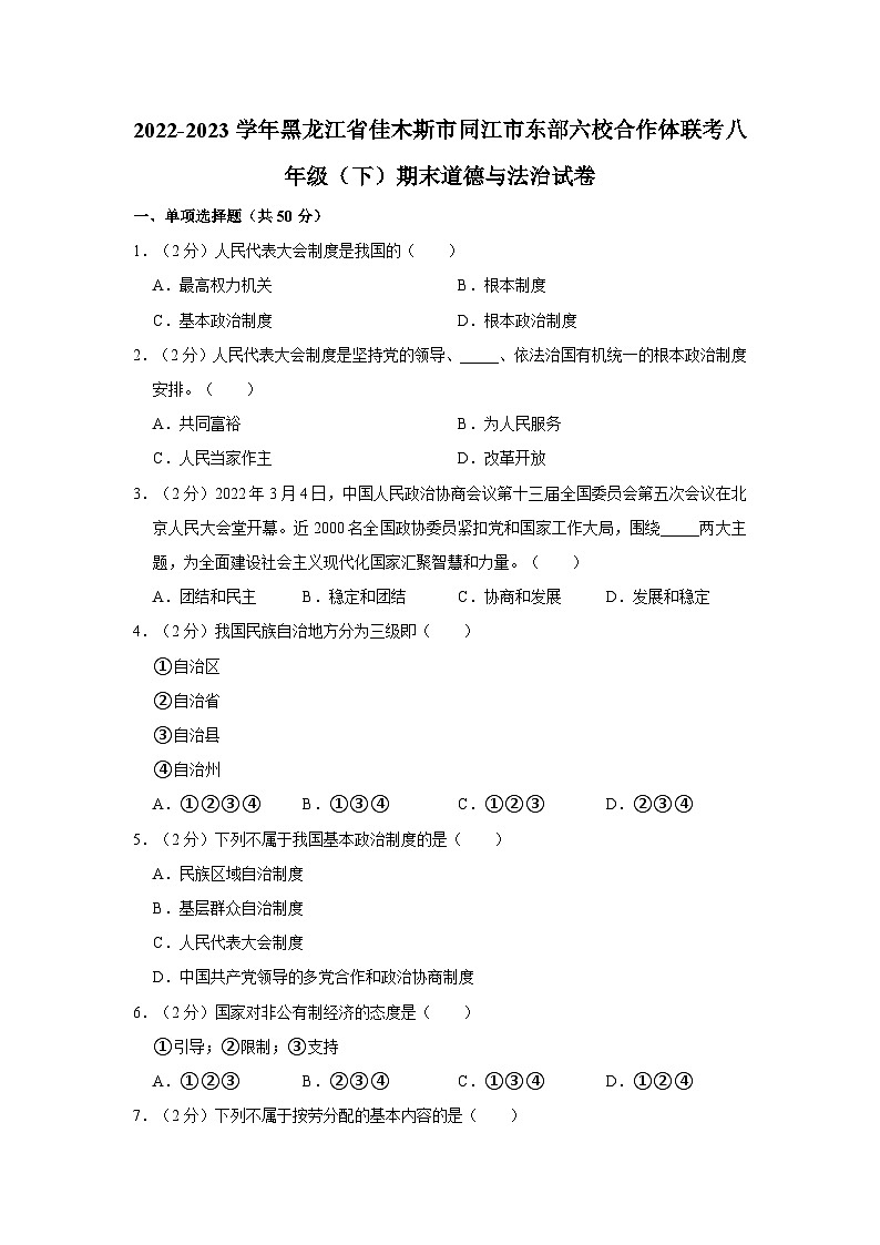 2022-2023学年黑龙江省佳木斯市同江市东部六校合作体联考八年级（下）期末道德与法治试卷第1页