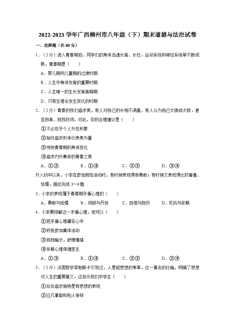 2022-2023学年广西柳州市八年级（下）期末道德与法治试卷01