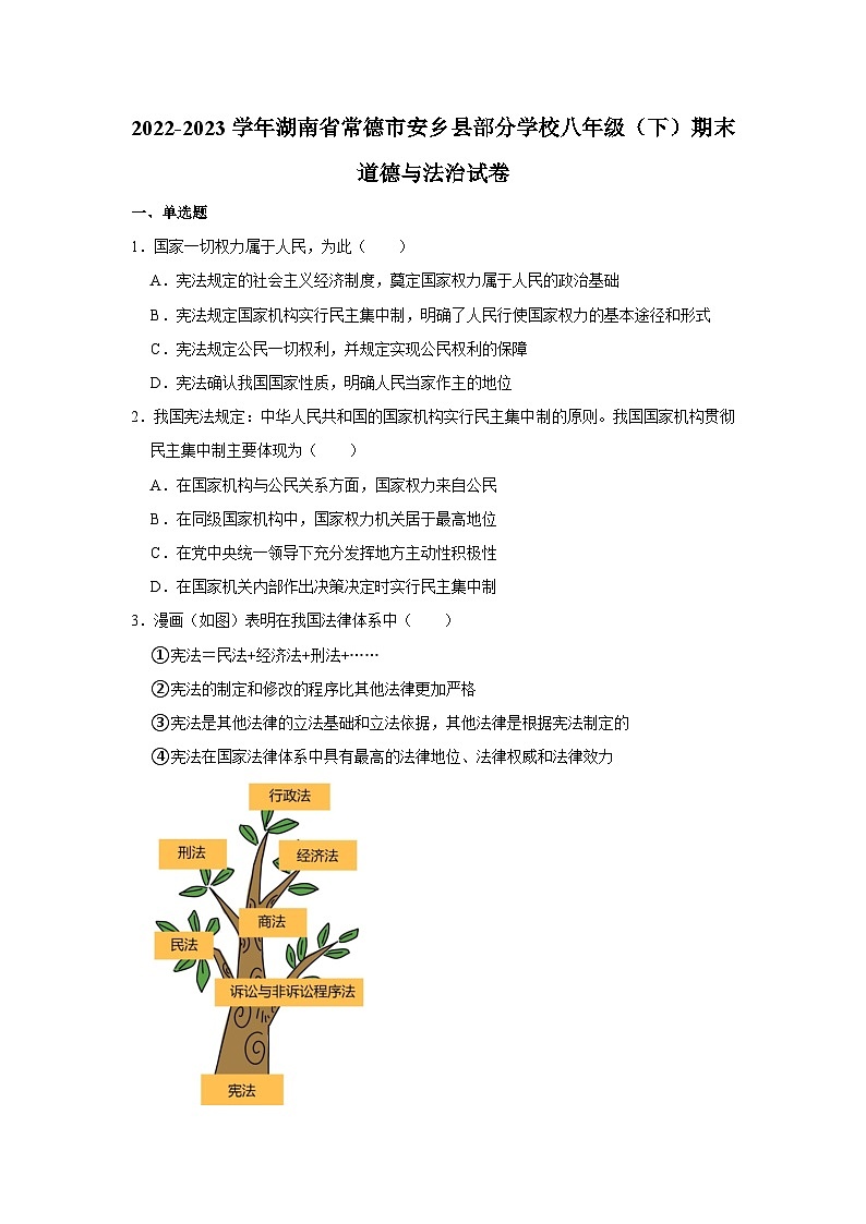 湖南省常德市安乡县部分学校+2022-2023学年八年级下学期期末道德与法治试卷（含答案）第1页