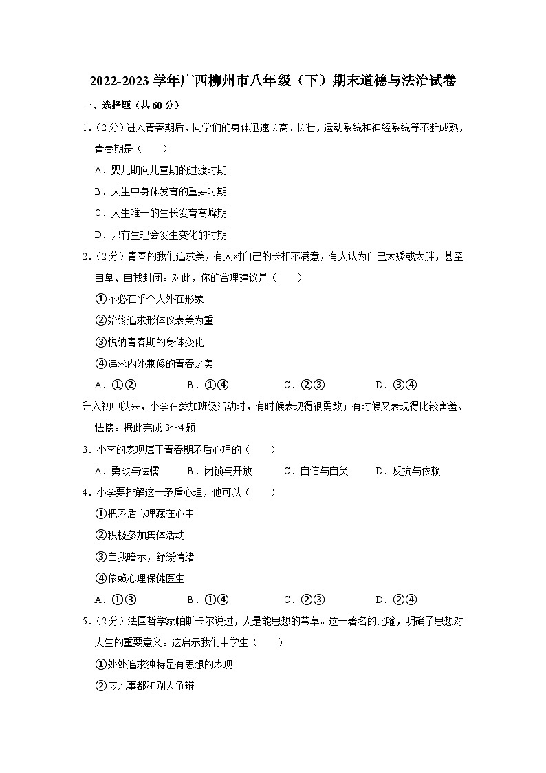 广西柳州市2022-2023学年八年级下学期期末道德与法治试卷（含答案）第1页