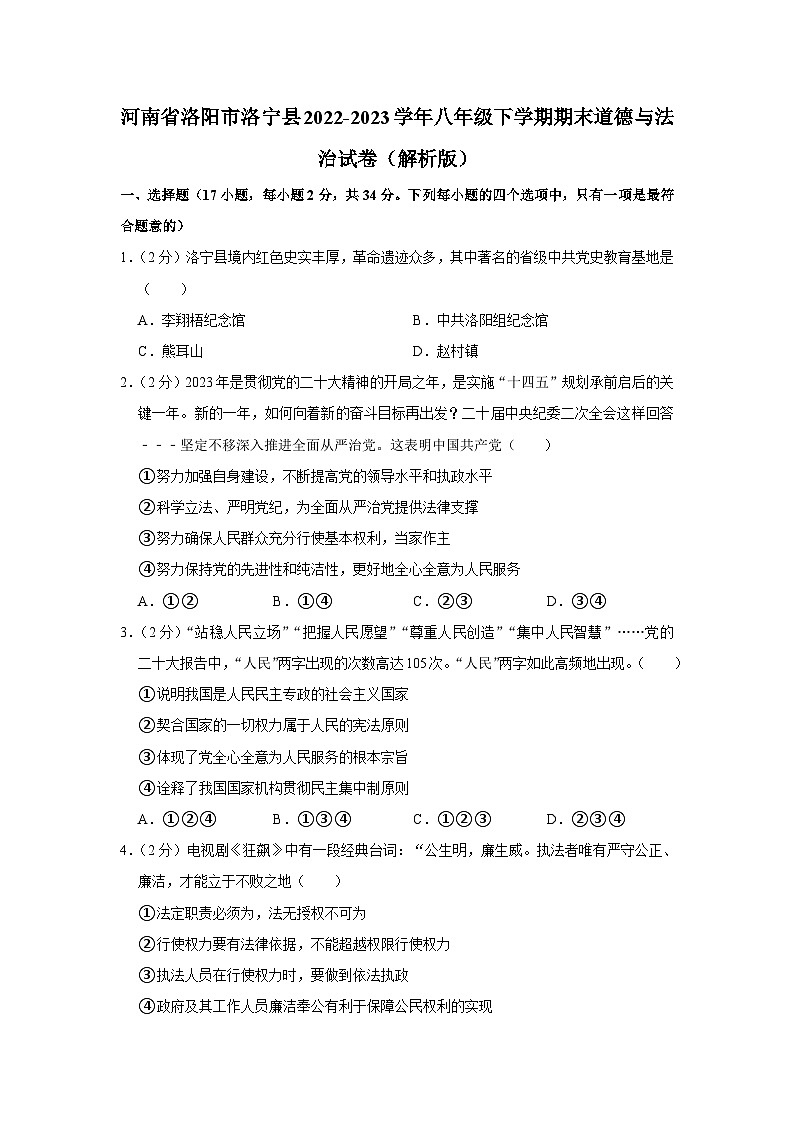 河南省洛阳市洛宁县2022-2023学年八年级下学期7月期末道德与法治试题（含答案）01