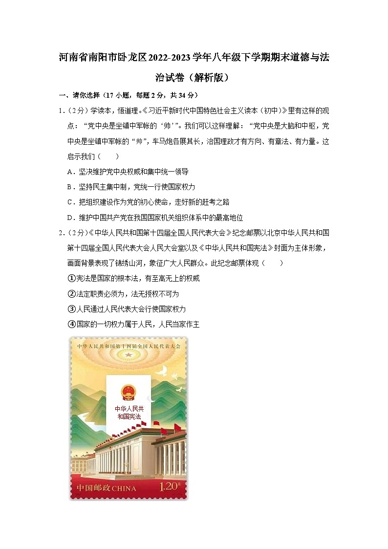 河南省南阳市卧龙区2022-2023学年八年级下学期6月期末道德与法治试题（含答案）第1页