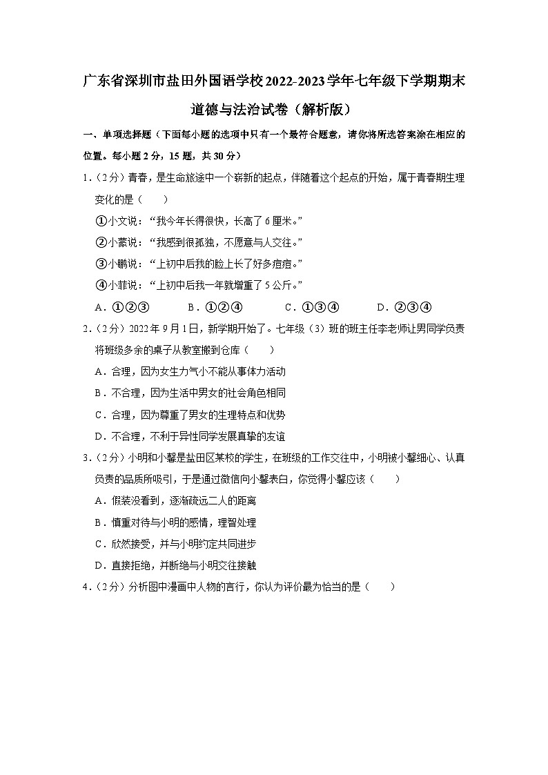 广东省深圳市盐田外国语学校2022-2023学年七年级下学期期末道德与法治试卷（含答案）01