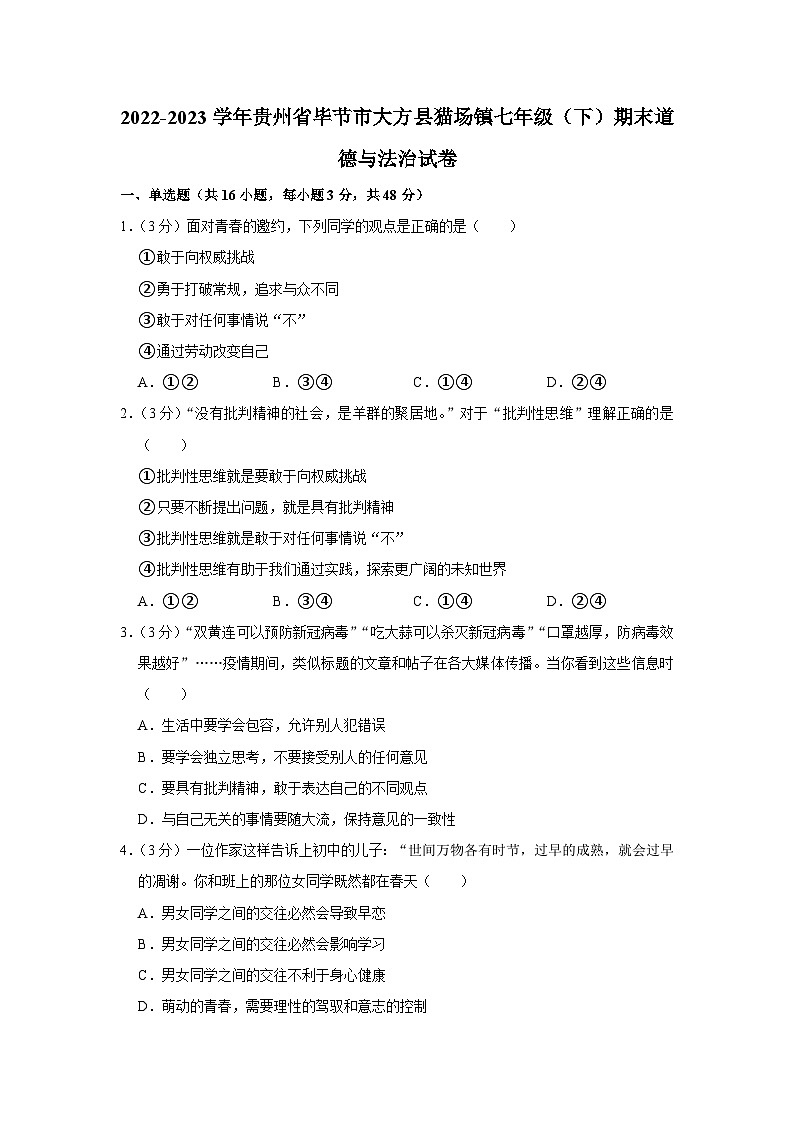 贵州省毕节市大方县猫场镇2022-2023学年七年级下学期期末道德与法治试卷（含答案）01