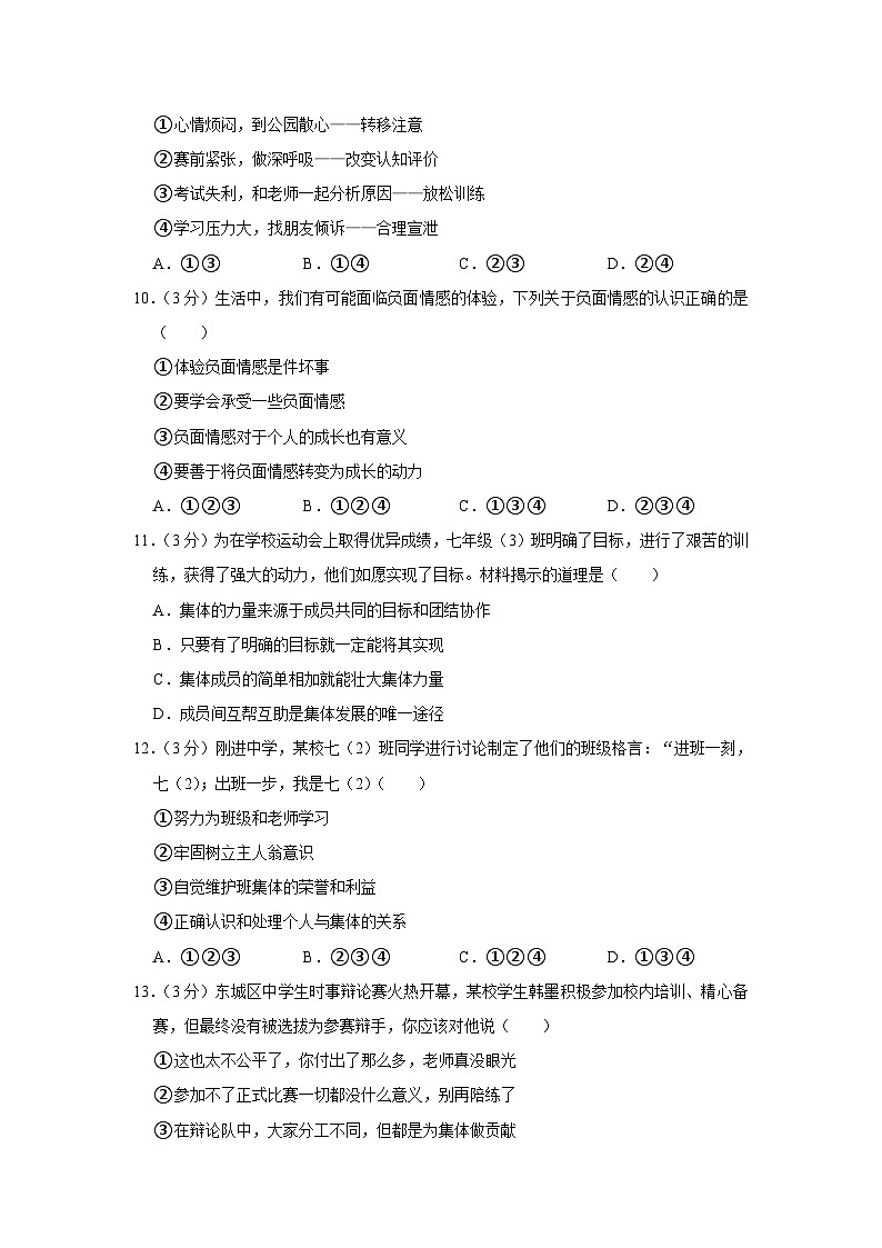 贵州省毕节市大方县猫场镇2022-2023学年七年级下学期期末道德与法治试卷（含答案）03