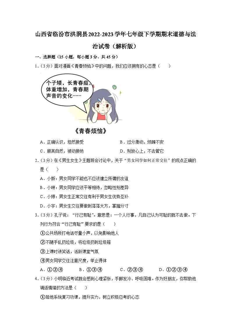 山西省临汾市洪洞县2022-2023学年七年级下学期期末道德与法治试卷（含答案）第1页