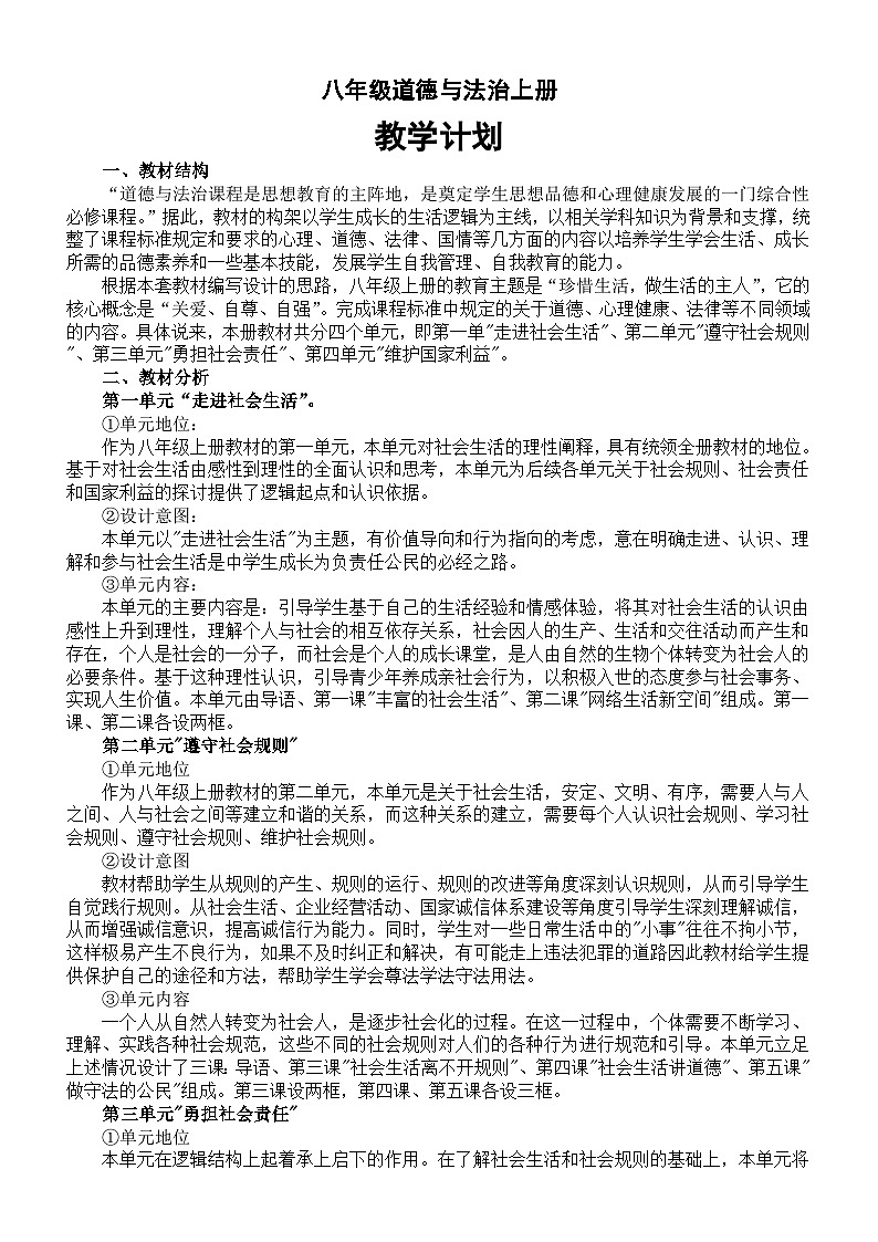 初中道德与法治部编版八年级上册教学计划（2023秋）第1页