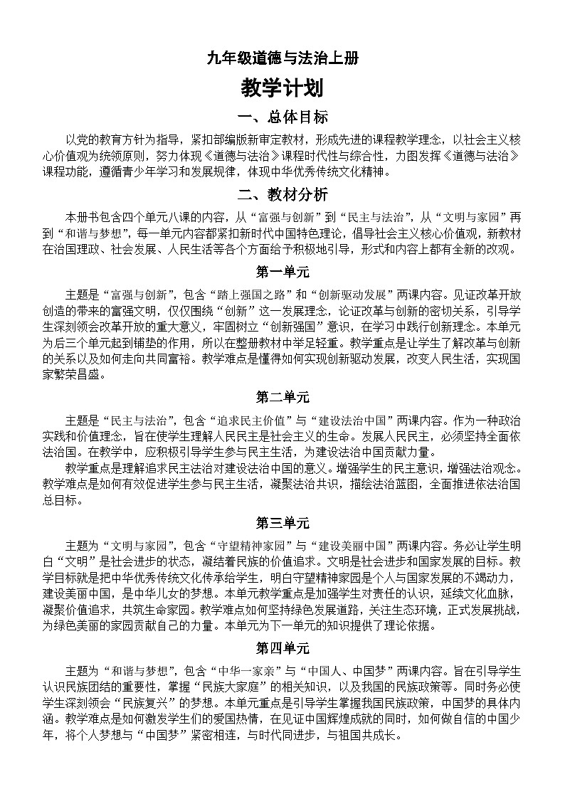初中道德与法治部编版九年级上册教学计划（2023秋）第1页