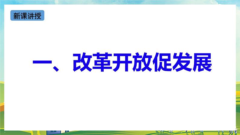 【核心素养目标】1.1《坚持改革开放》课件07