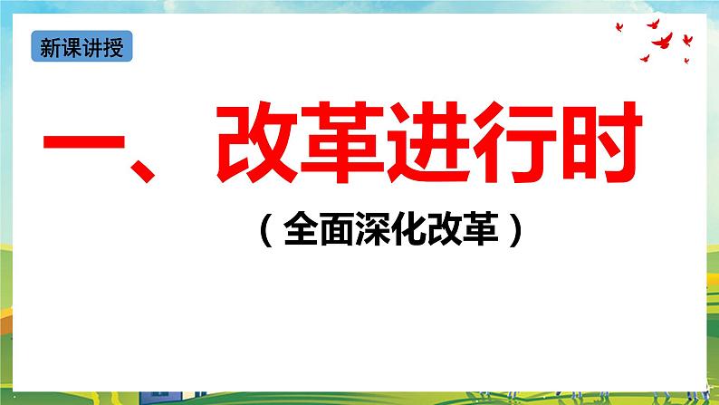 【核心素养目标】1.2《走向共同富裕》课件06