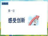 【核心素养目标】2.1《创新改变生活》课件