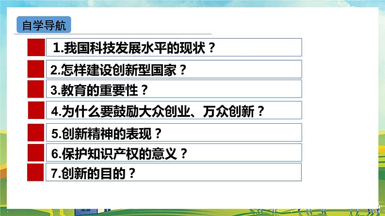 【核心素养目标】2.2《创新永无止境》课件04