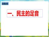 【核心素养目标】3.1《生活在新型民主国家》课件