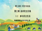 【核心素養(yǎng)目標(biāo)】3.2《參與民主生活》課件