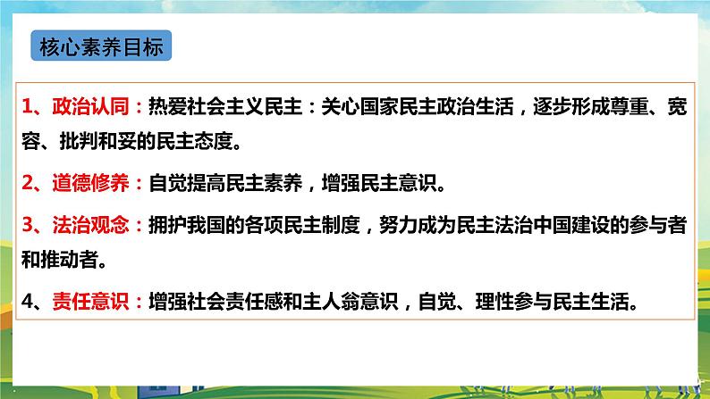 【核心素养目标】3.2《参与民主生活》课件03