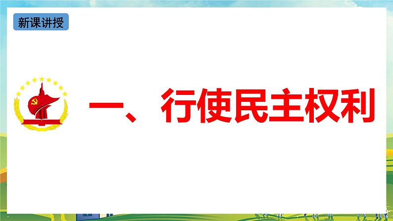 【核心素养目标】3.2《参与民主生活》课件04