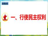 【核心素养目标】3.2《参与民主生活》课件