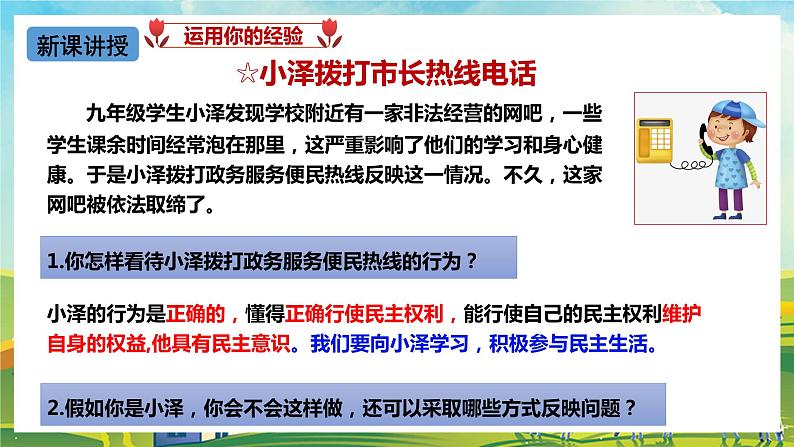 【核心素养目标】3.2《参与民主生活》课件05