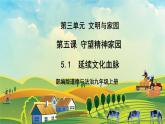 【核心素养目标】5.1《延续文化血脉》课件
