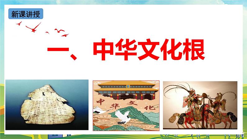 【核心素养目标】5.1《延续文化血脉》课件05