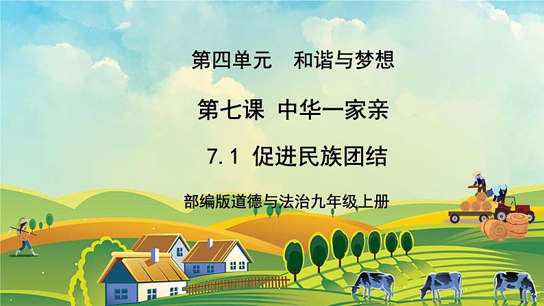 【核心素养目标】7.1《促进民族团结》课件02