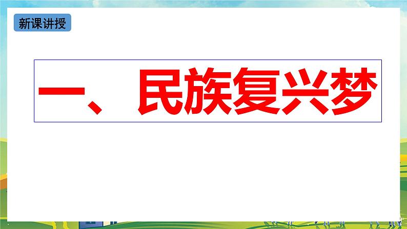 【核心素养目标】8.1《我们的梦想》课件05