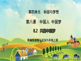 【核心素養(yǎng)目標】8.2《共圓中國夢》課件