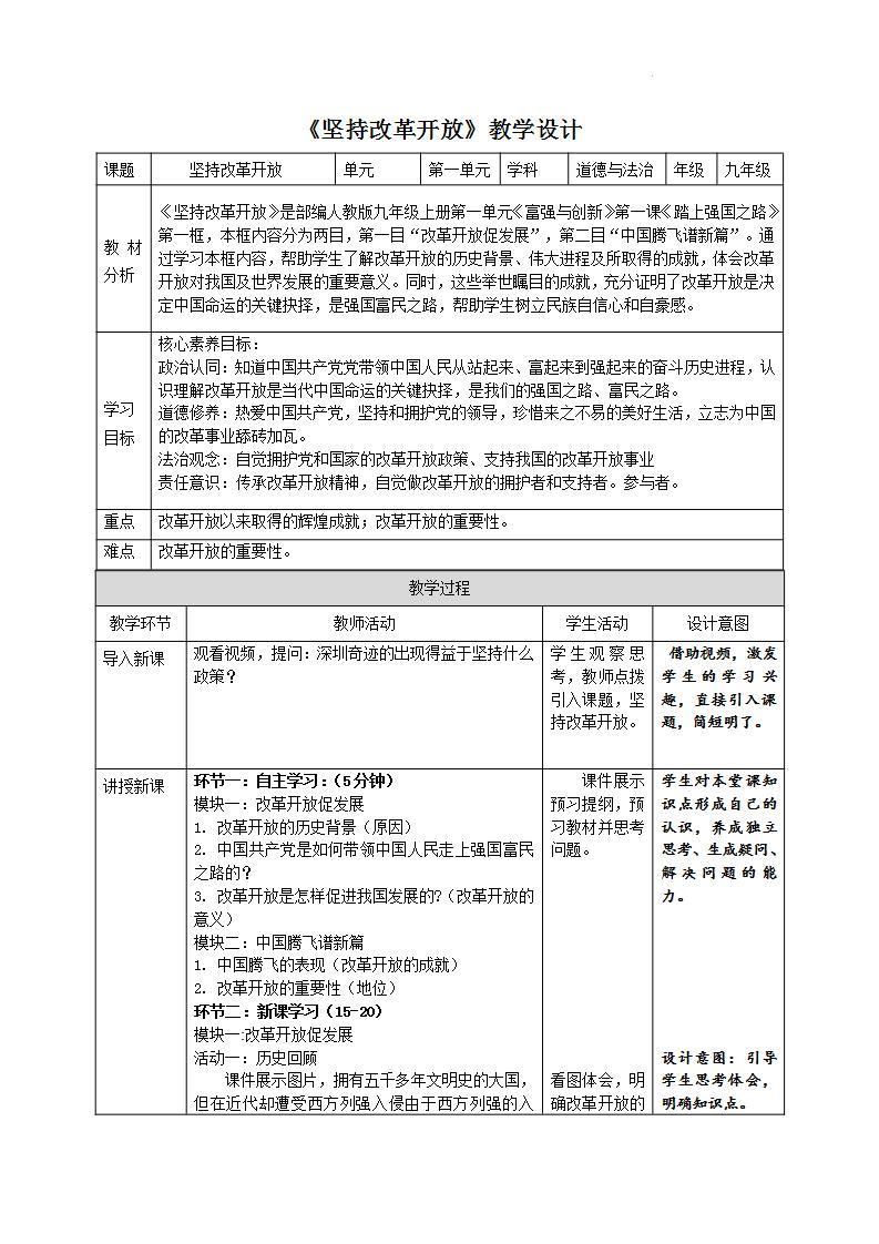 部编版道德与法治九上1.1《坚持改革开放》课件+教案01