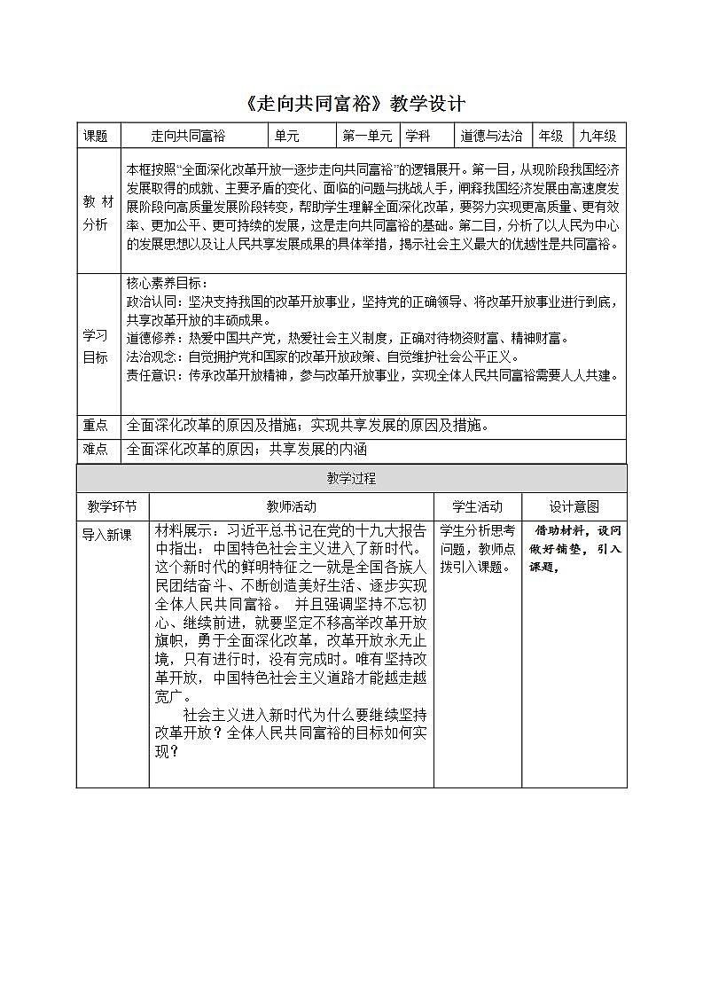 部编版道德与法治九上1.2《走向共同富裕》课件+教案01