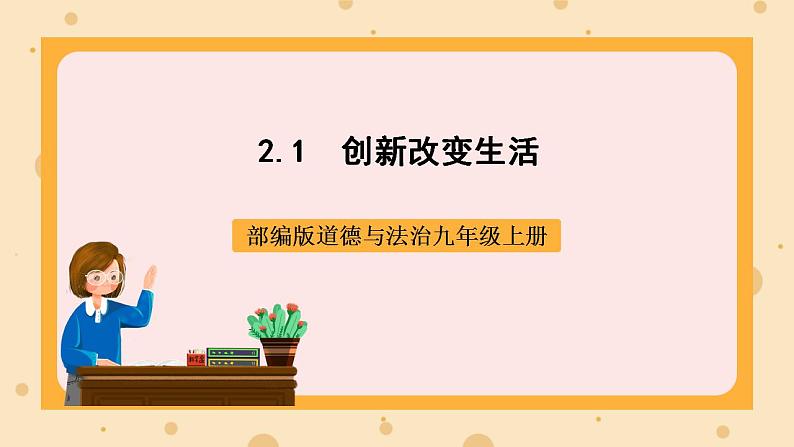 部编版道德与法治九上2.1《创新改变生活》课件+教案01