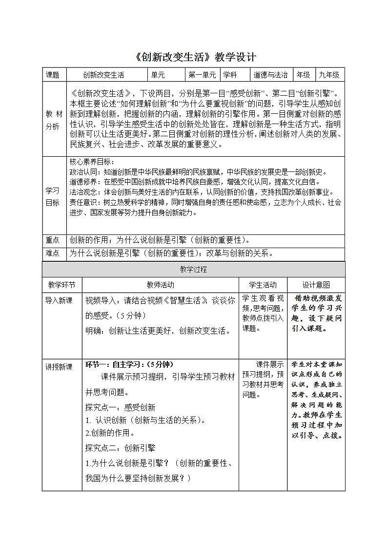 部编版道德与法治九上2.1《创新改变生活》课件+教案01