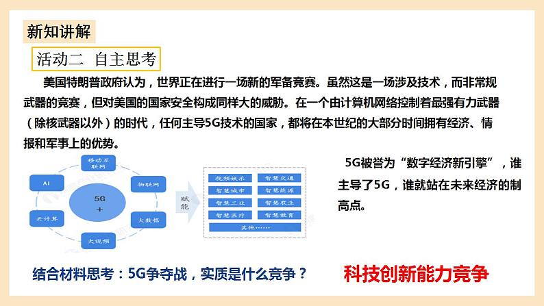 部编版道德与法治九上2.2《创新永无止境》课件+教案08