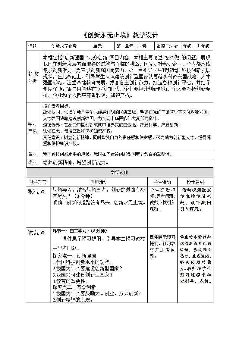 部编版道德与法治九上2.2《创新永无止境》课件+教案01