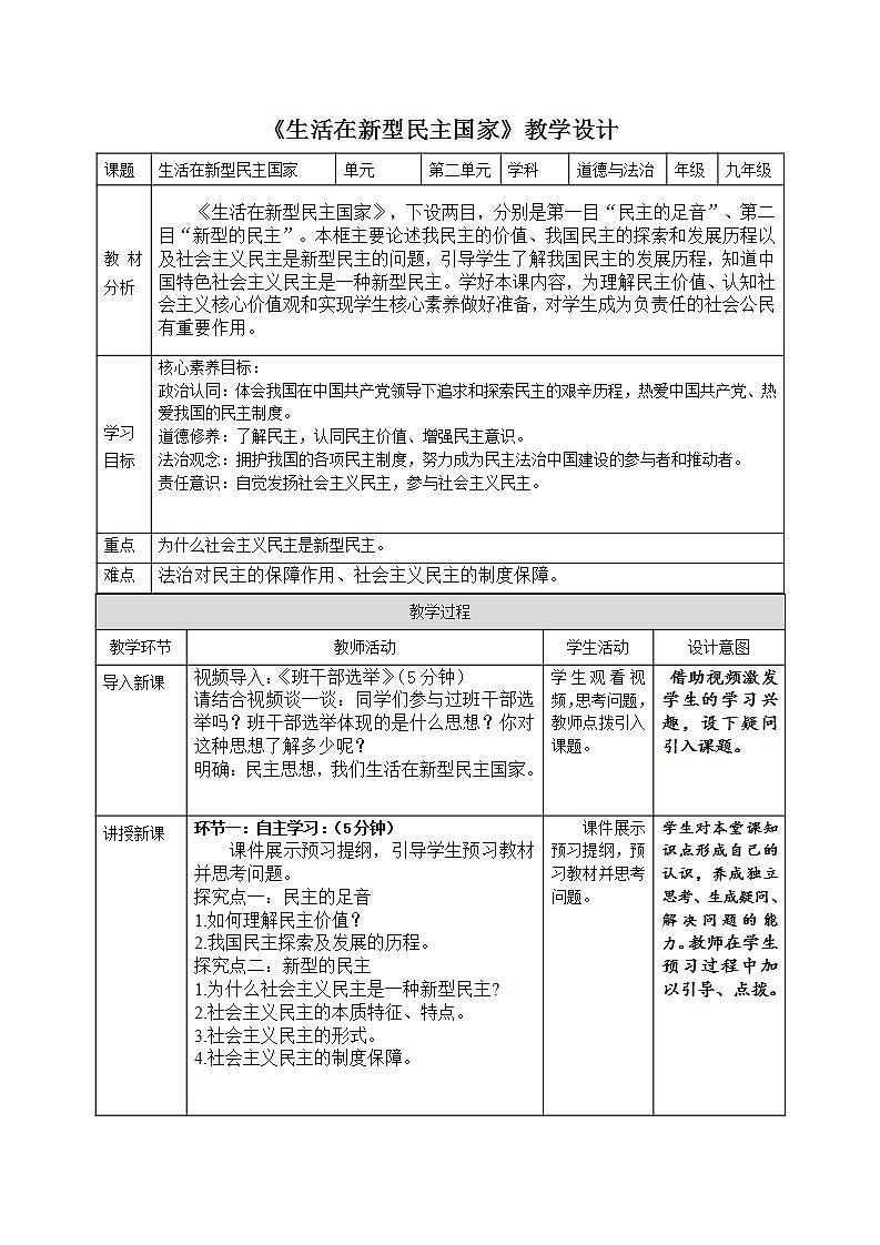 部编版道德与法治九上3.1《生活在新型民主国家》课件+教案01