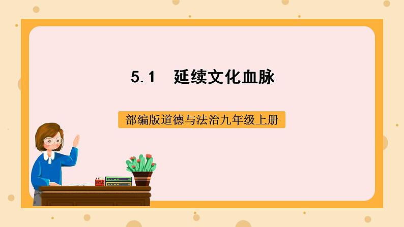 部编版道德与法治九上5.1《延续文化血脉》课件+教案01