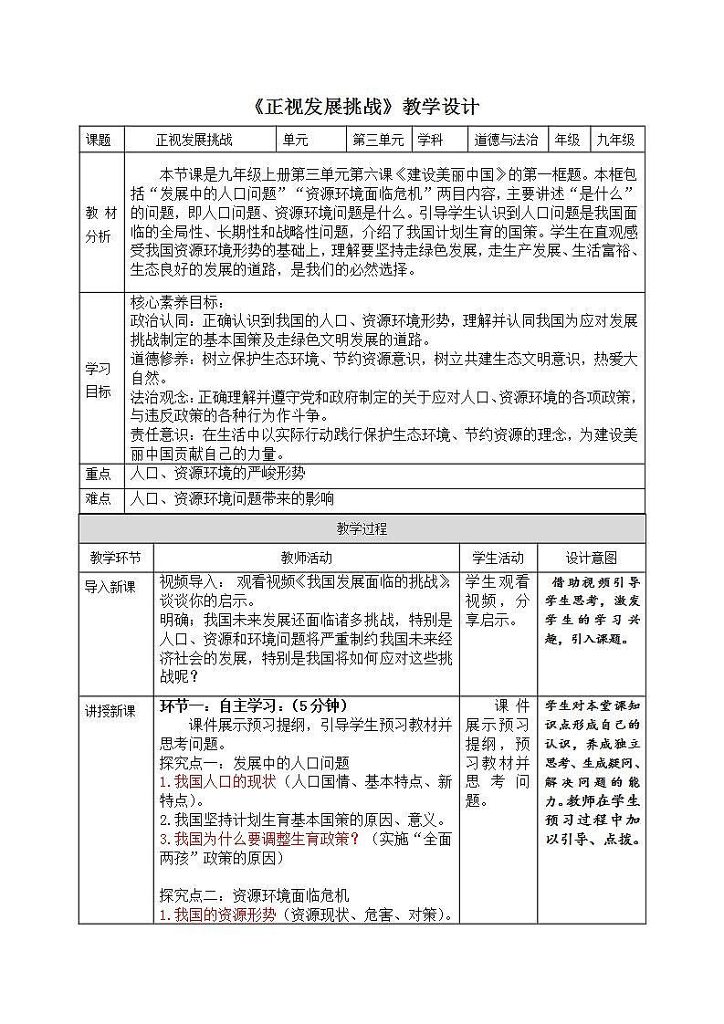 部编版道德与法治九上6.1《正视发展挑战》课件+教案01