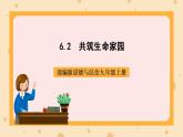 部編版道德與法治九上6.2《共筑生命家園》課件+教案