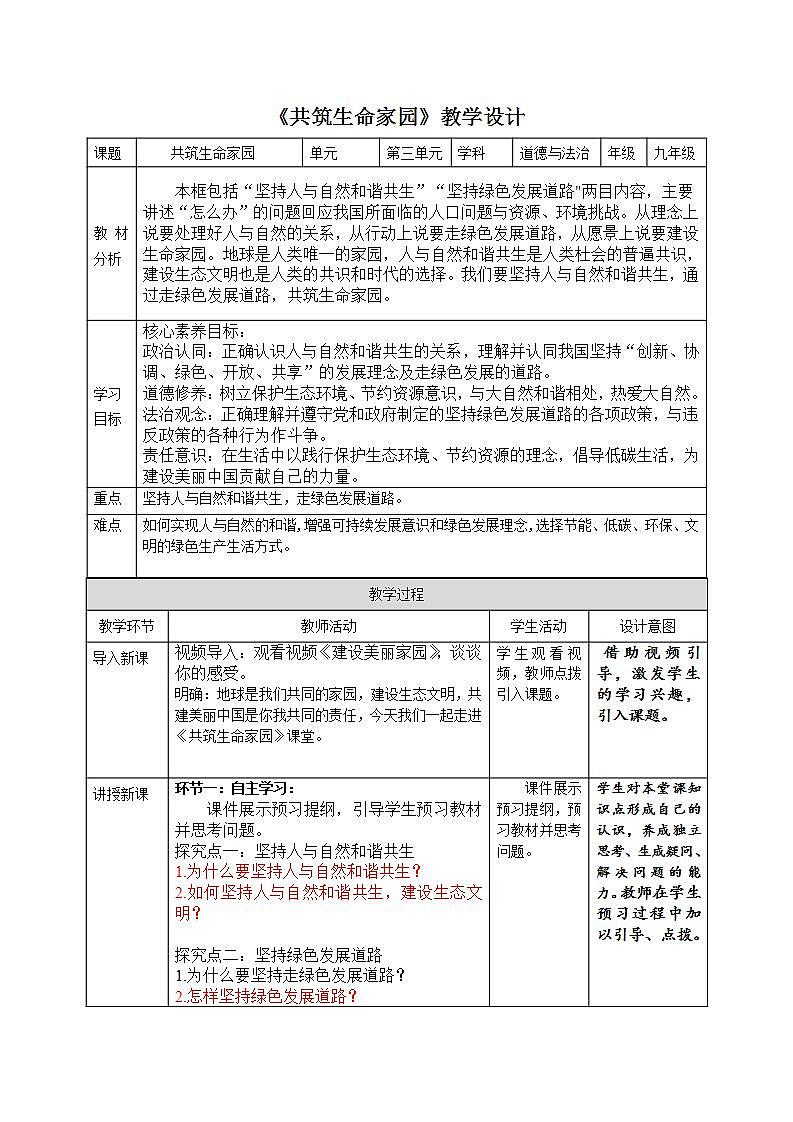 部编版道德与法治九上6.2《共筑生命家园》课件+教案01