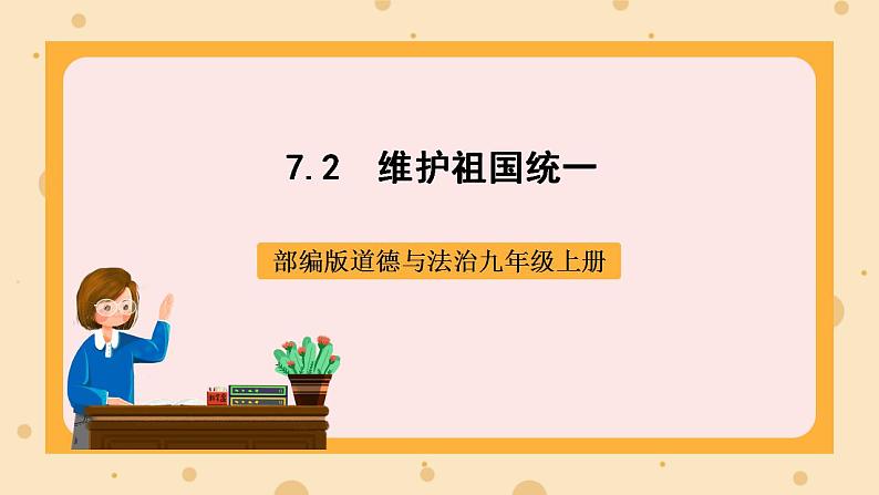 部编版道德与法治九上7.2《维护祖国统一》课件+教案01