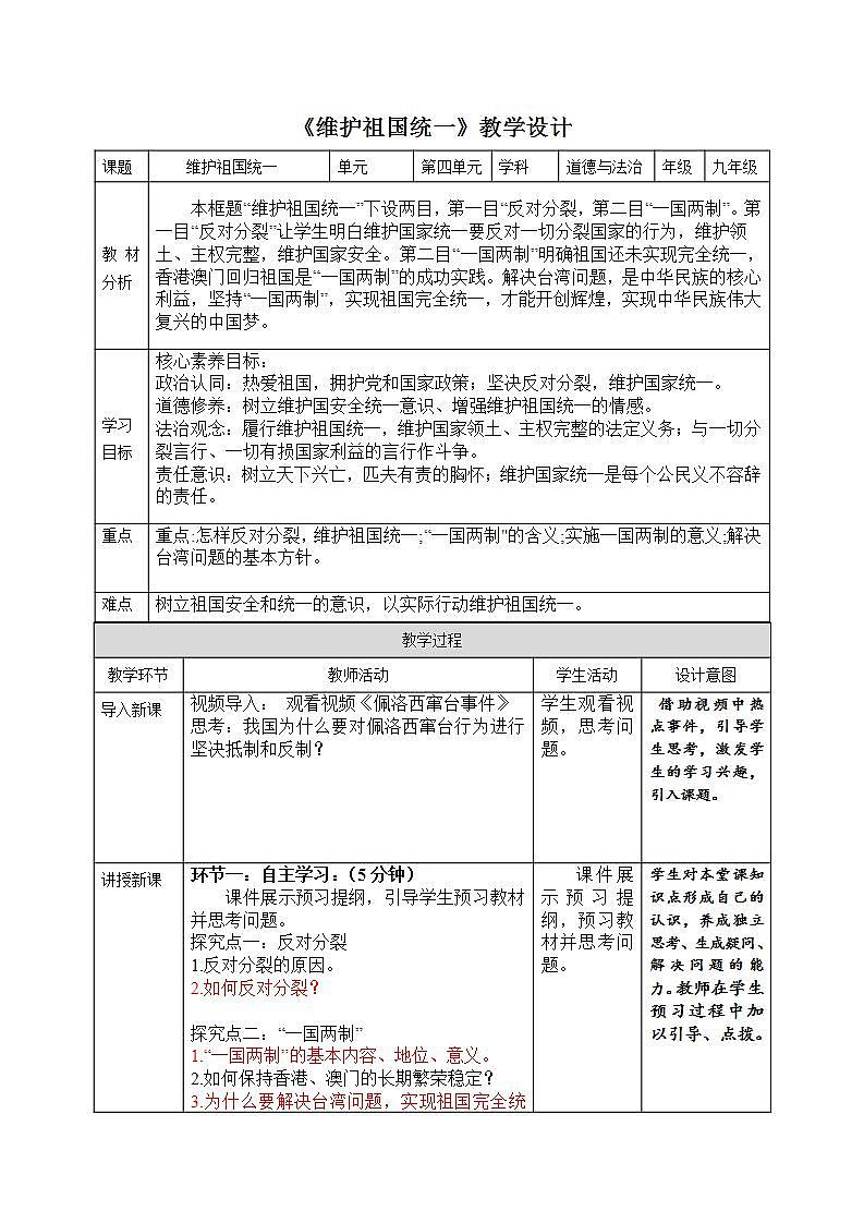 部编版道德与法治九上7.2《维护祖国统一》课件+教案01