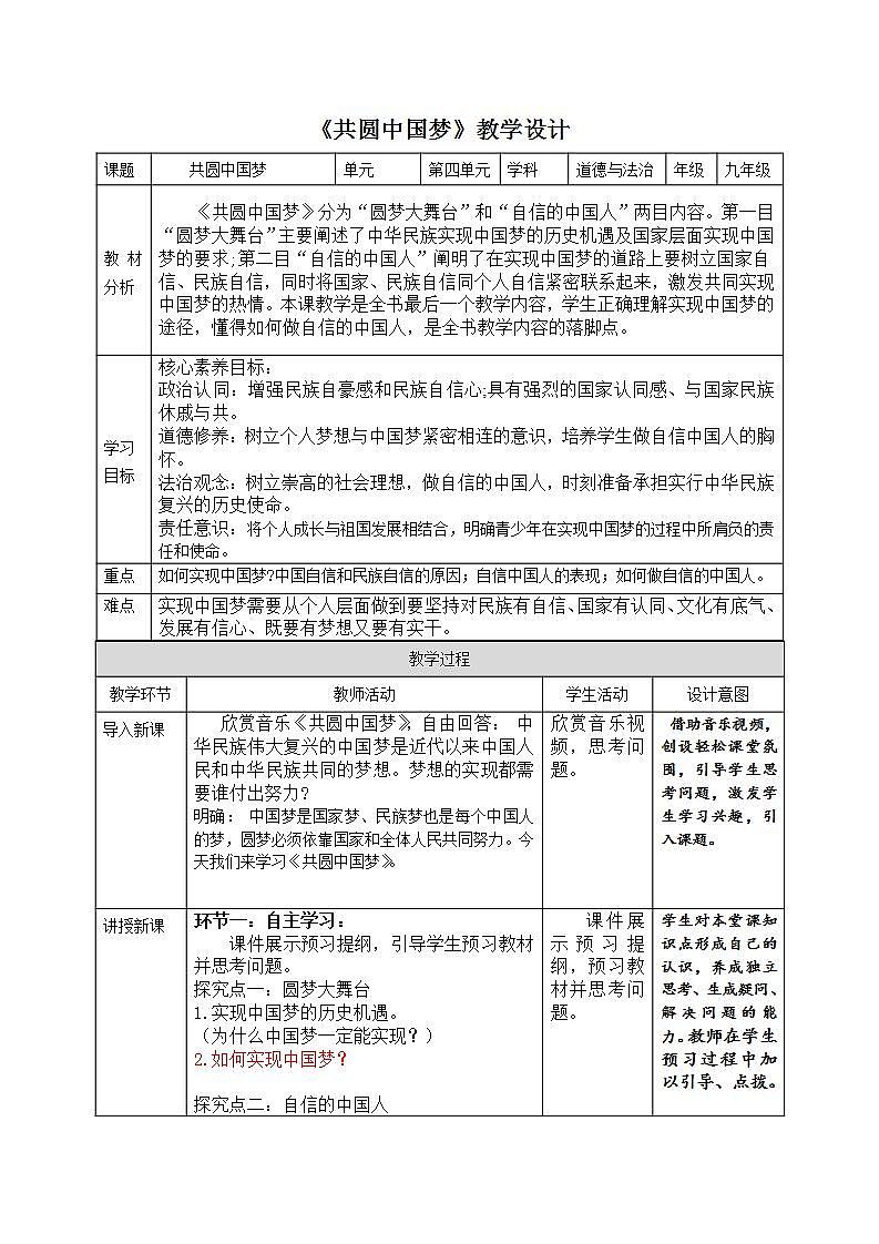 部编版道德与法治九上8.2《共圆中国梦》课件+教案01