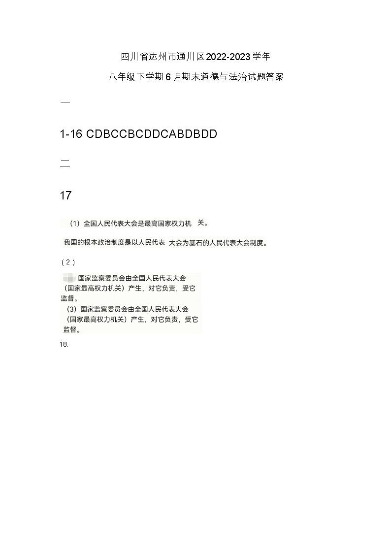 四川省达州市通川区2022-2023学年八年级下学期6月期末道德与法治试题（含答案）01