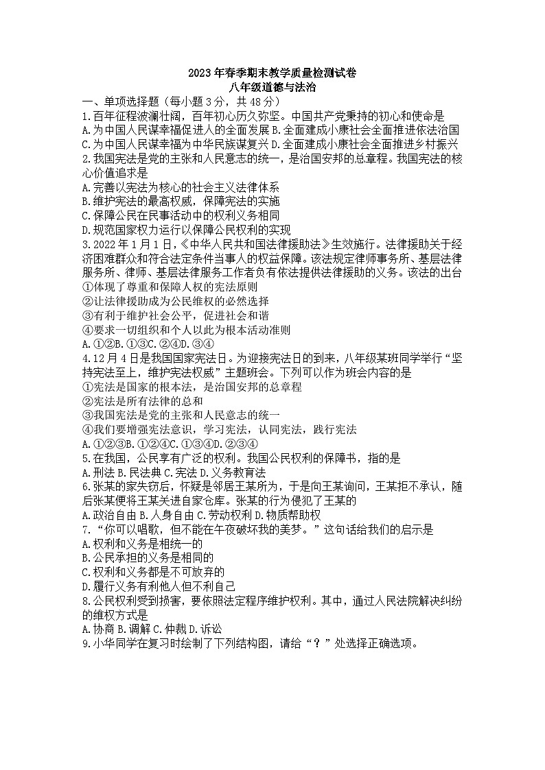 四川省达州市通川区2022-2023学年八年级下学期6月期末道德与法治试题（含答案）01
