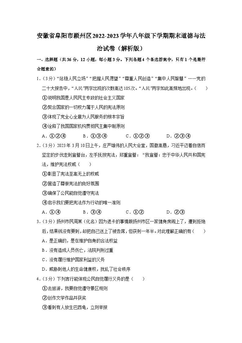 安徽省阜阳市颍州区2022-2023学年八年级下学期期末道德与法治试卷（含答案）第1页