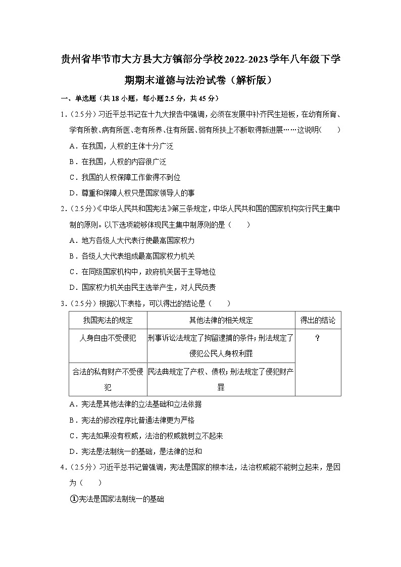 贵州省毕节市大方县大方镇部分学校2022-2023学年八年级下学期期末道德与法治试卷（含答案）第1页