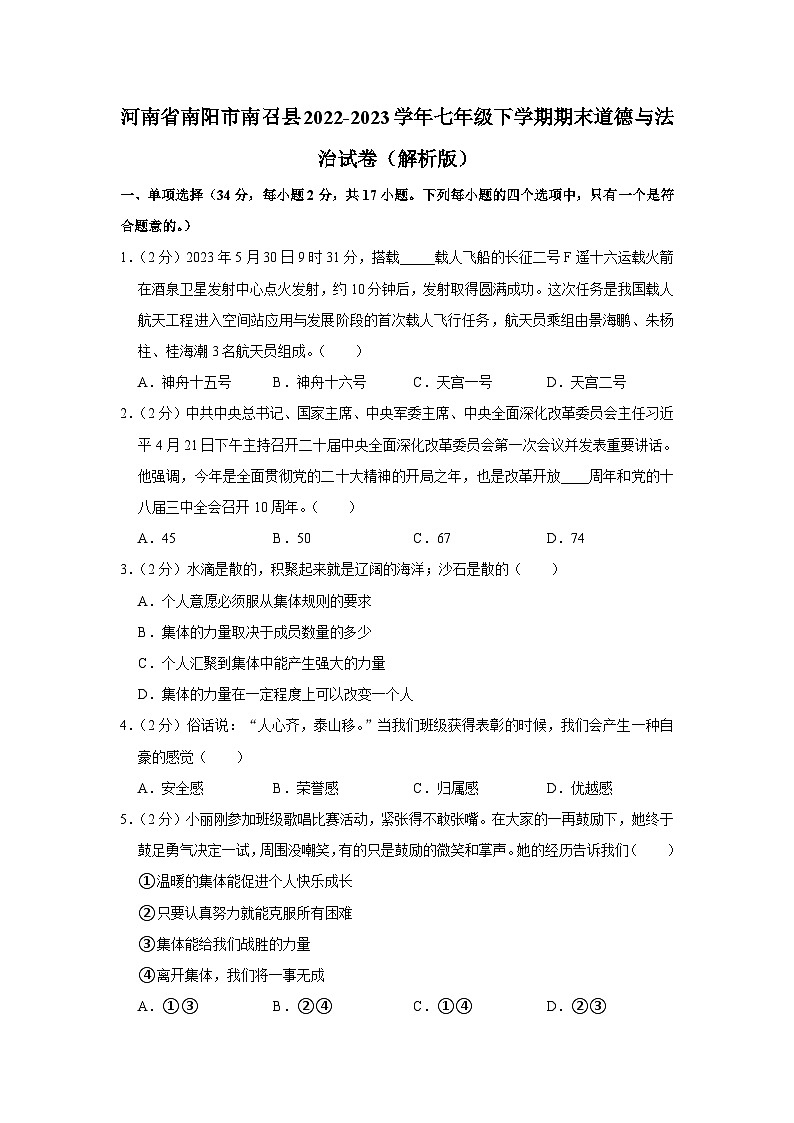 河南省南阳市南召县2022-2023学年七年级下学期6月期末道德与法治试题（含答案）第1页