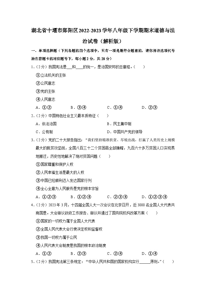 湖北省十堰市郧阳区2022-2023学年八年级下学期期末综合道德与法治试题（含答案）第1页
