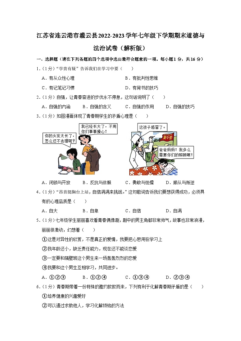 江苏省连云港市灌云县2022-2023学年七年级下学期期末学业质量监测道德与法治试卷（含答案）01